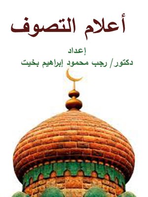 cover image of أعلام التصوف